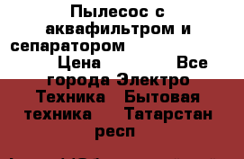 Пылесос с аквафильтром и сепаратором Mie Ecologico Maxi › Цена ­ 40 940 - Все города Электро-Техника » Бытовая техника   . Татарстан респ.